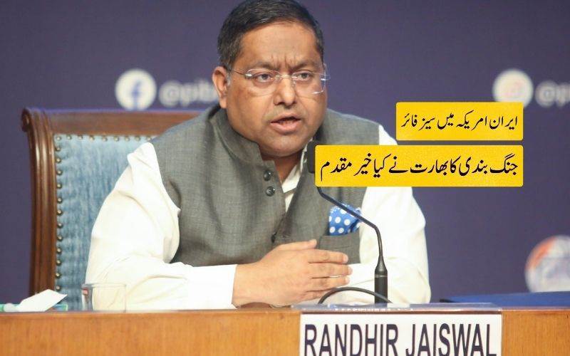 امریکہ-ایران جنگ بندی کا بھارت نے کیا خیرمقدم۔ کہامعاہدہ 'پائیدار امن کا باعث بنے گا'۔